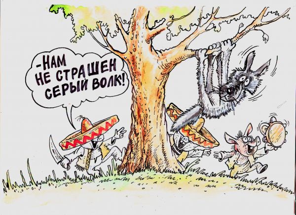 Карикатура: Нам не страшен серый волк!, Бауржан Избасаров