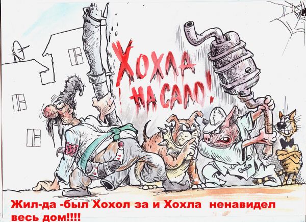 Карикатура: жИЛ ДА БЫЛ ХОХОЛ ЗА УГЛОМ, Бауржан Избасаров