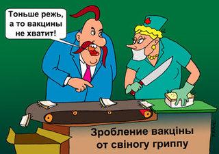 Карикатура: Вакцiна, Евгений Кран