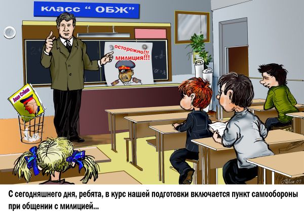 Карикатура: Урок ОБЖ, Панженский Григорий