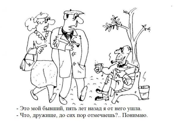 Карикатура: Счастливый и свободный бывший муж., Romik201175