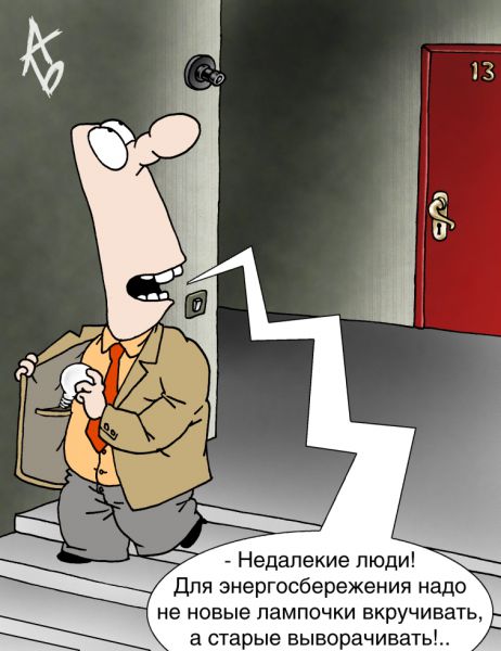 Карикатура: Лампочки, Андрей Бузов