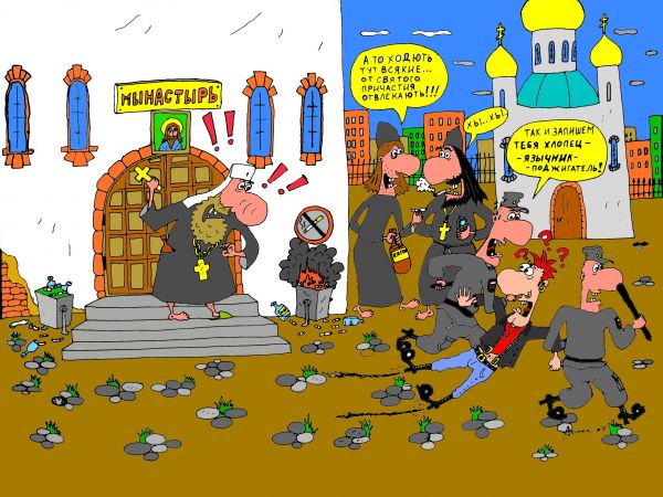 Карикатура: язычники, Денис Пономарёв