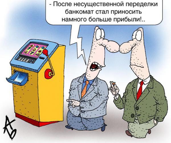 Карикатура: Банкомат, Андрей Бузов