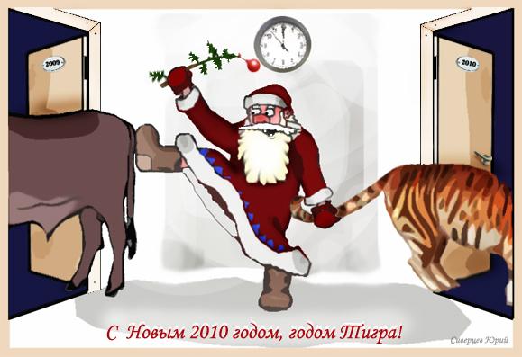 Карикатура: С Новым Годом!, Юрий Сиверцев