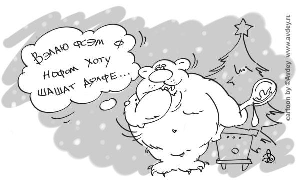 Карикатура: Поздравление медведа, Авдей (Avdey)