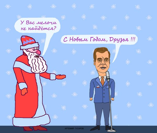 Карикатура: Новогоднее обращение Деда Мороза, artemij