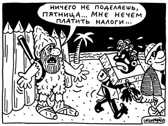 Карикатура: заплати налоги и спи спокойно, Игорь Колгарев