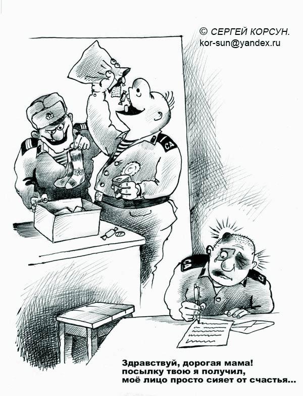 Карикатура: Письмо домой, Сергей Корсун