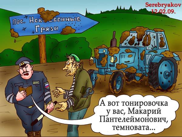 Карикатура: Тонировка, Серебряков Роман