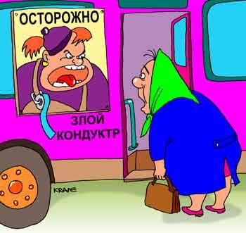 Карикатура: Осторожно, кондуктор!, Евгений Кран