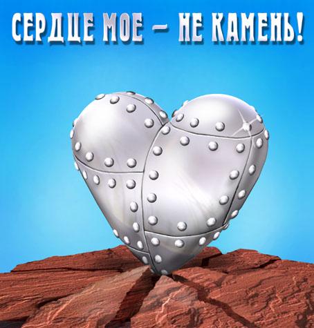 Карикатура: Валентинка. Сердце не камень!, Глеб Андросов
