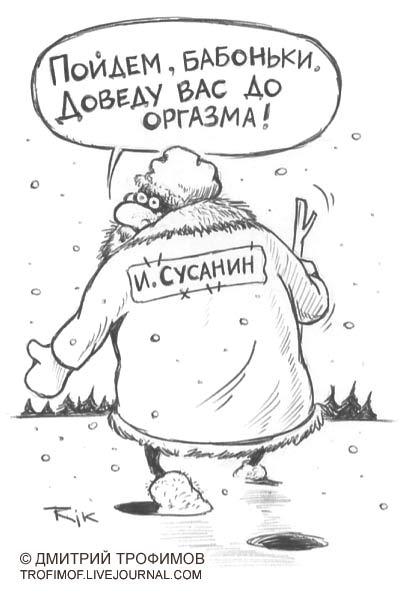 Карикатура: Сусанин, Трофимов Дмитрий