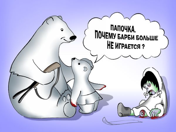 Карикатура: Барби, Александр Шабунов