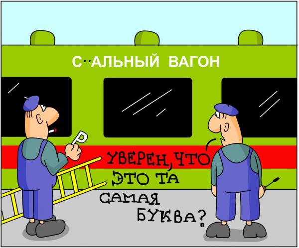 Карикатура: Сальный вагон, Дмитрий Бандура