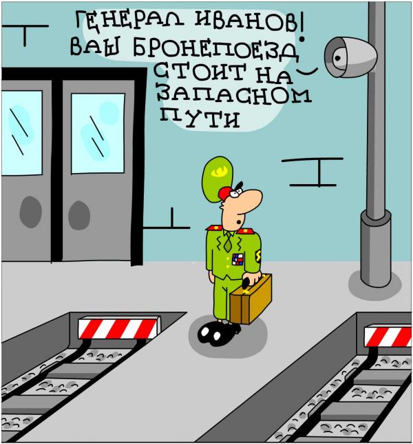 Карикатура: Наш бронепоезд, Дмитрий Бандура