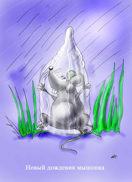 Карикатура: Новый дождевик, Марат Самсонов
