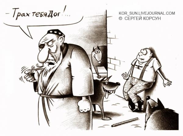Карикатура: Трах тебя дох, Сергей Корсун