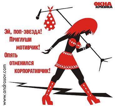Карикатура: Поп-звезде, Глеб Андросов