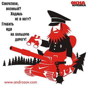 Карикатура: Военным, Глеб Андросов