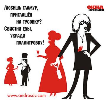 Карикатура: Гламуру, Глеб Андросов