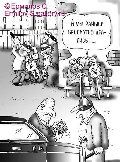 Карикатура: Бесплатно дрались, Сергей Ермилов