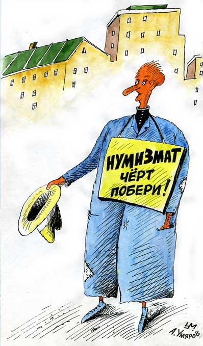 Карикатура, Александр Умяров