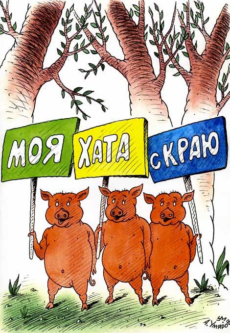 Карикатура: Моя хата с краю, Александр Умяров