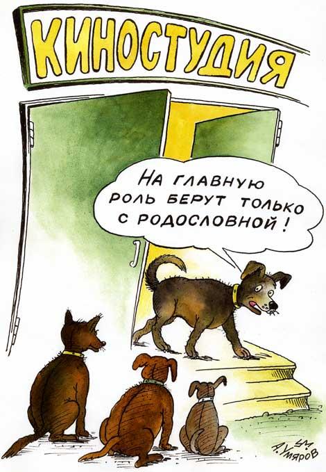 Карикатура: Родословная, Александр Умяров