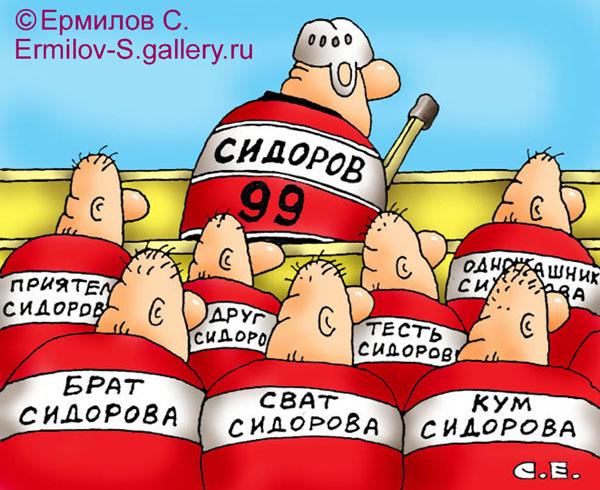 Карикатура: Команда, Сергей Ермилов
