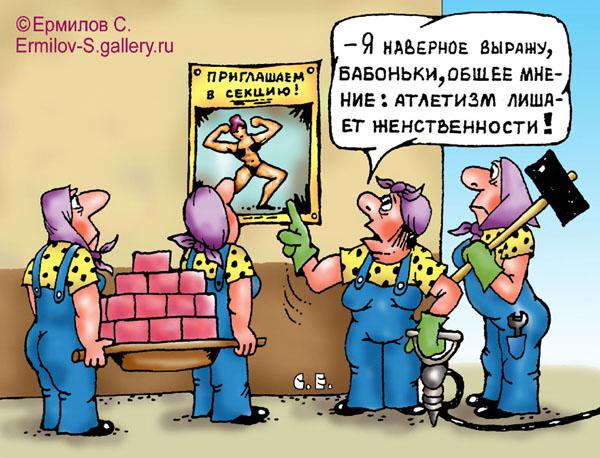 Карикатура: Атлетизм, Сергей Ермилов