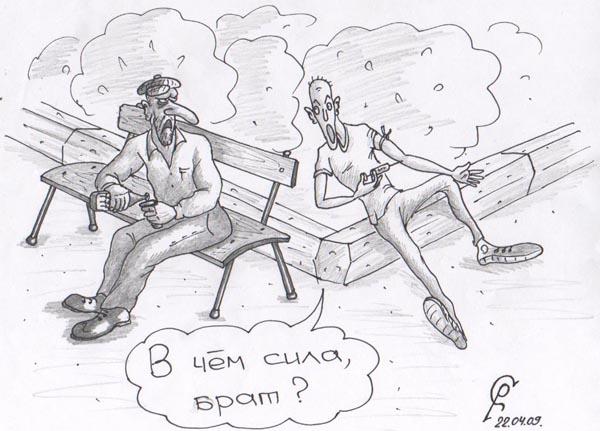 Карикатура: В поисках силы, Серебряков Роман