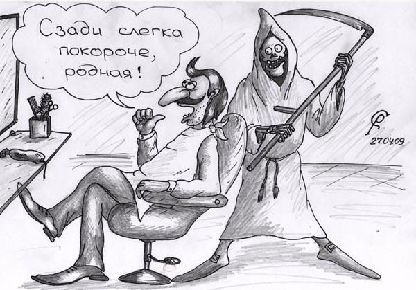Карикатура: Сам напросился, Серебряков Роман