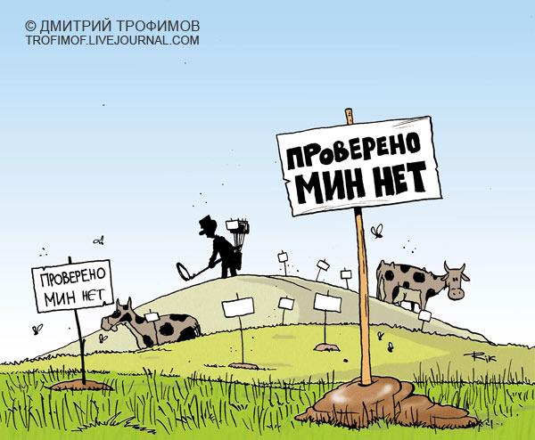 Карикатура: Осторожно мины, Трофимов Дмитрий