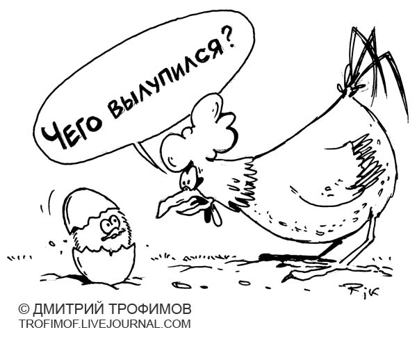 Карикатура: Чего вылупился?, Трофимов Дмитрий