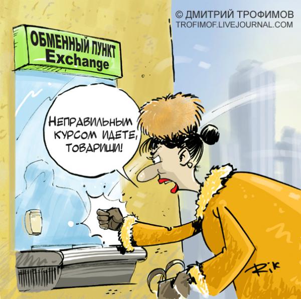 Карикатура: Обменник, Трофимов Дмитрий