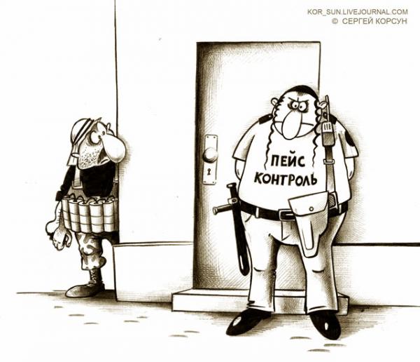 Карикатура: Пейсконтроль, Сергей Корсун