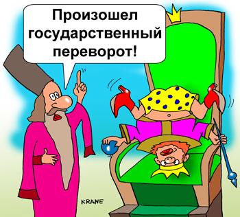 Карикатура: Государственный переворот, Евгений Кран