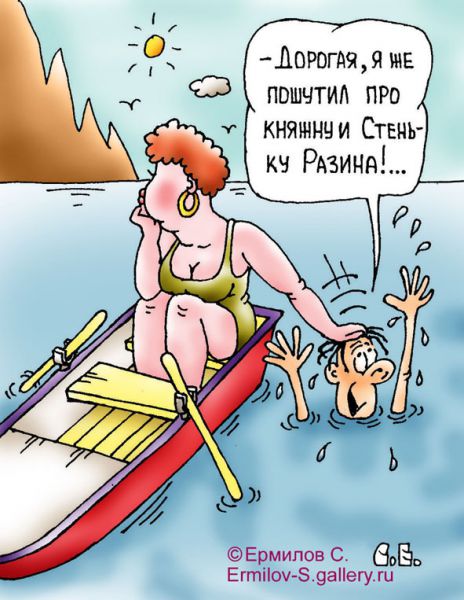 Карикатура: Пошутил про княжну, Сергей Ермилов