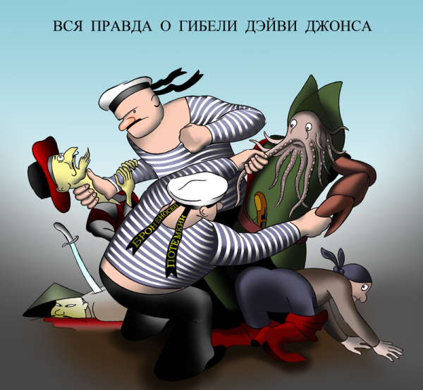 Карикатура: Вся правда о гибели Дэйви Джонса, Александр Шабунов