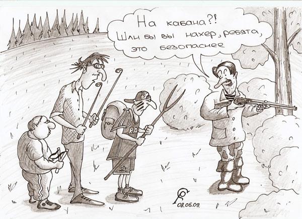 Карикатура: Охотнички, Серебряков Роман