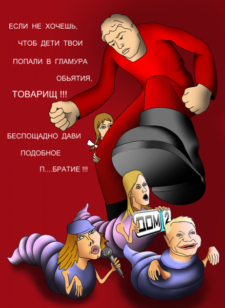 Карикатура: Антигламурный плакат, Александр Шабунов