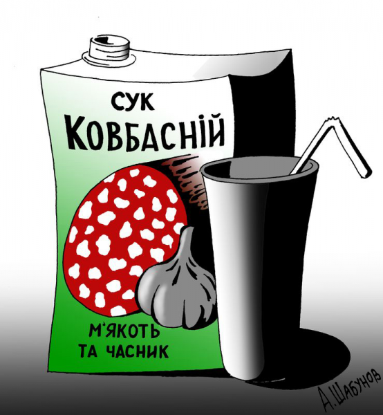 Карикатура: Колбасный сок, Александр Шабунов
