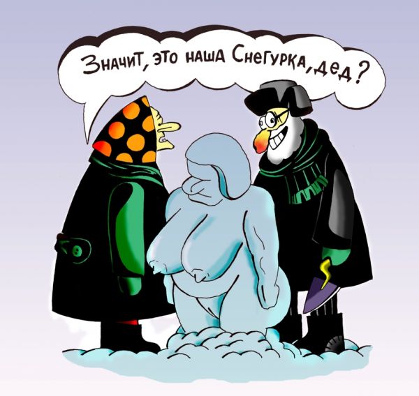 Карикатура: Снегурка, Александр Шабунов