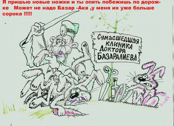 Карикатура: Клиника доктора Базаралиева, Бауржан Избасаров