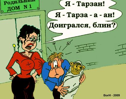 Карикатура: Доигрался!, BorH