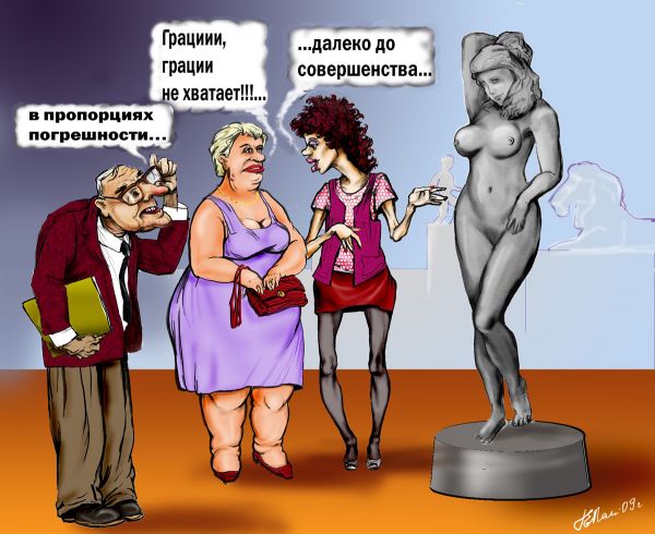 Карикатура: "Критики", Панженский Григорий