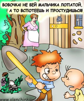 Карикатура: Вовочка, не бей мальчика лопатой