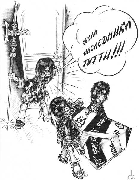 Карикатура: Кукла наследника Тутси!!!, Сергей Смирнов