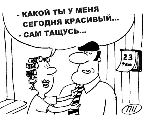 Карикатура: 23 февраля, Александр Пшеняников